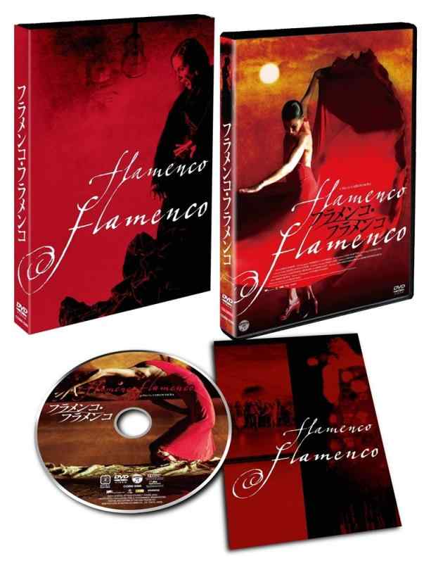 【中古】映画「フラメンコ・フラメンコ」 [DVD]