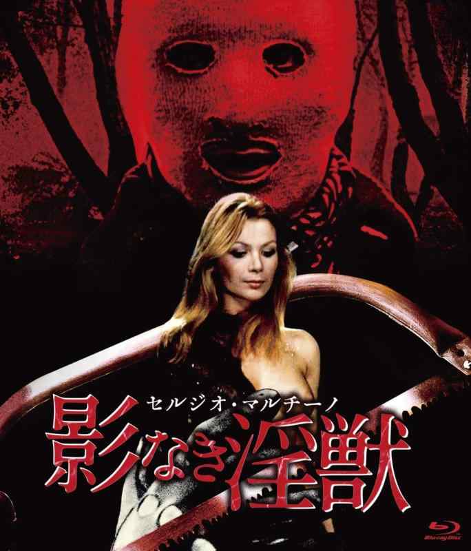 【中古】セルジオ・マルチーノ 影なき淫獣 blu-ray