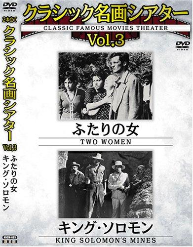 【中古】クラシック名画シアターVOL3 ふたりの女+キング・ソロモン [DVD]