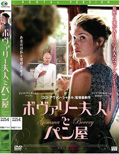 【中古】ボヴァリー夫人とパン屋 [DVD]
