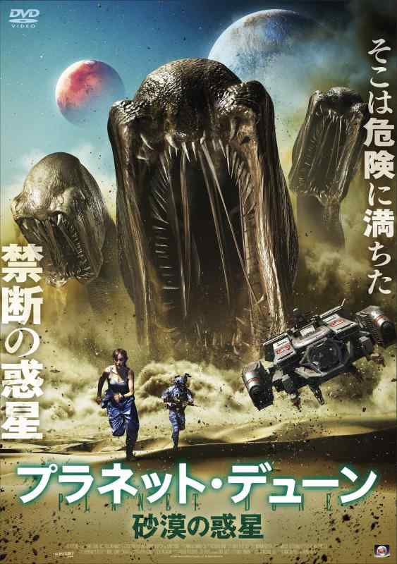 【中古】プラネット デューン 砂漠の惑星 DVD