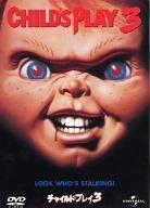 【中古】チャイルド・プレイ3 [DVD]