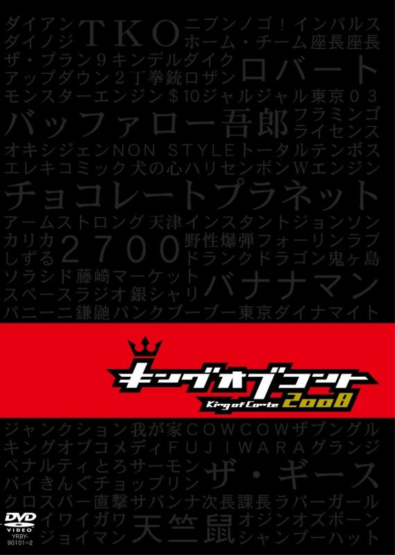 【中古】キングオブコント 2008 [DVD]
