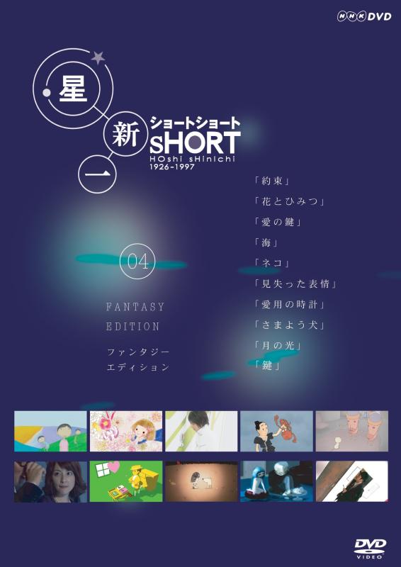 【中古】星新一 ショートショート 4 [DVD]