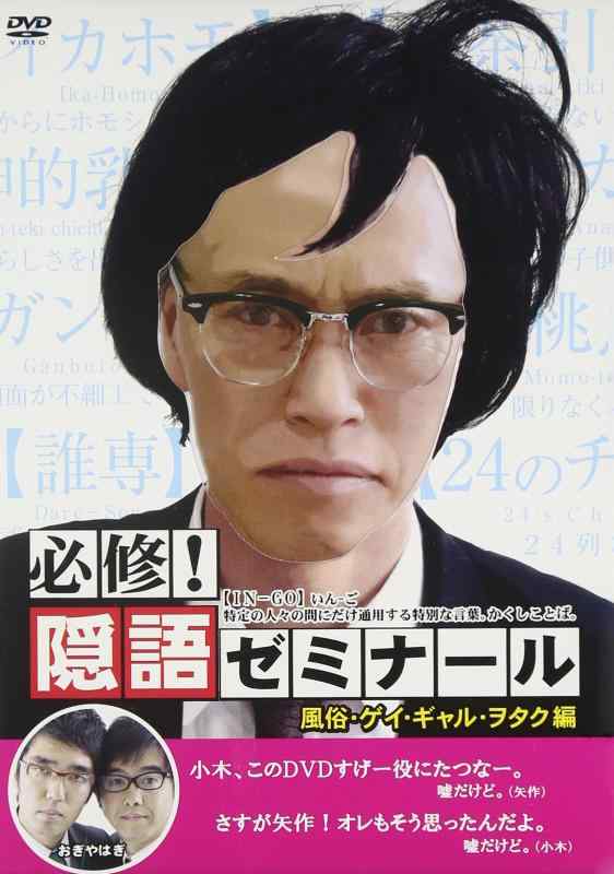 【中古】必修隠語ゼミナール 風俗・ゲイ・ギャル・ヲタク編 [DVD]