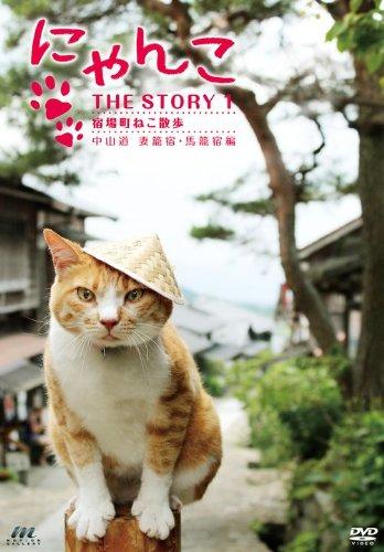 【中古】にゃんこTHE STORY 1 宿場町ねこ散歩 妻籠宿・馬籠宿編 [DVD]