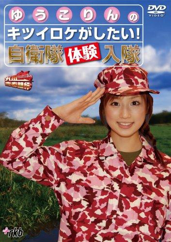 【中古】九州青春銀行~ゆうこりんのキツイロケがしたい自衛隊体験入隊 [DVD]