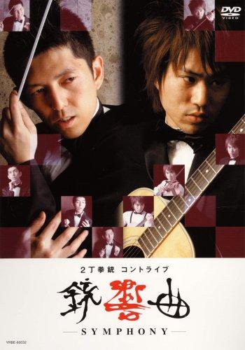 ����š۽ƶ���-SYMPHONY- [DVD]