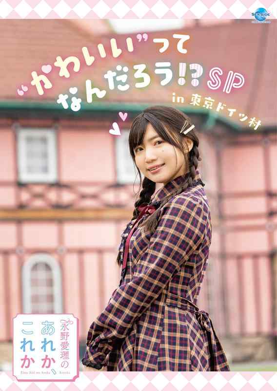 【中古】永野愛理のあれか、これか “かわいい"って、なんだろう ?SP in 東京ドイツ村 [DVD]