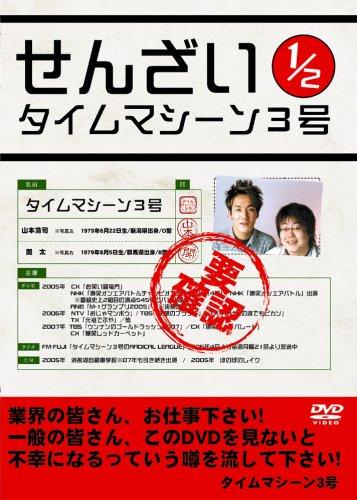 【中古】タイムマシーン3号 せんざい1/2 [DVD]