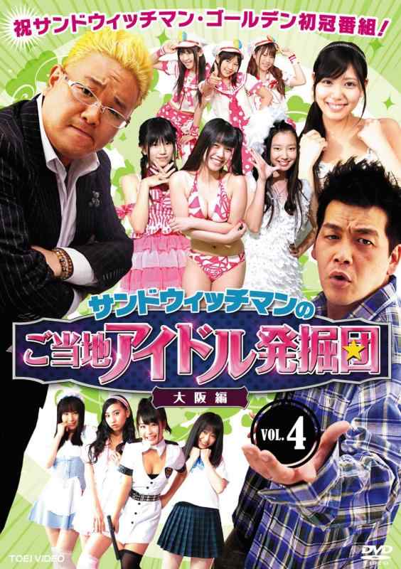 【中古】サンドウィッチマンのご当地アイドル発掘団 VOL.4 大阪編【DVD】