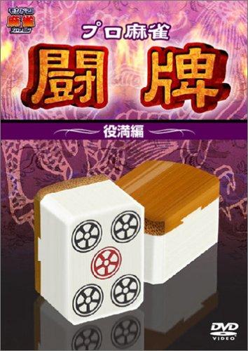 プロ麻雀 闘牌~役満編~ 
