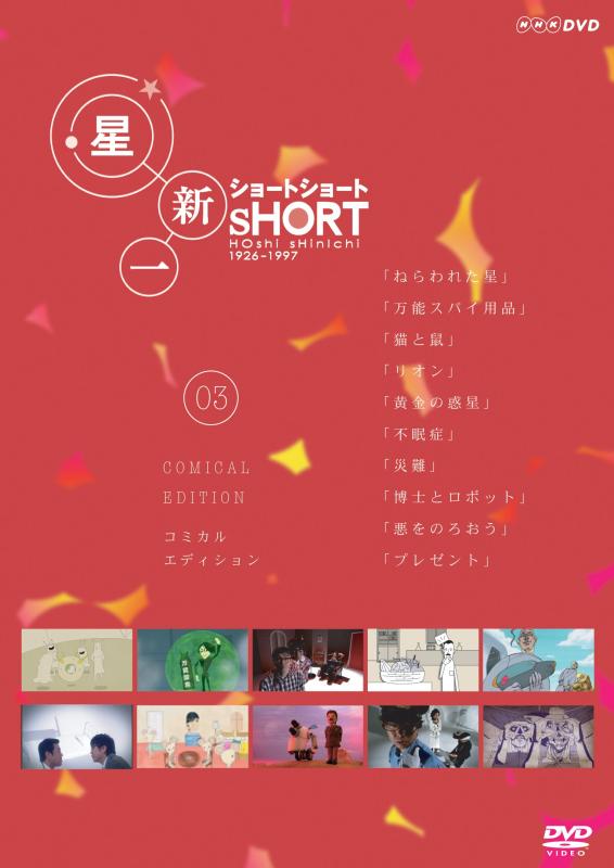 【中古】星新一 ショートショート 3 [DVD]