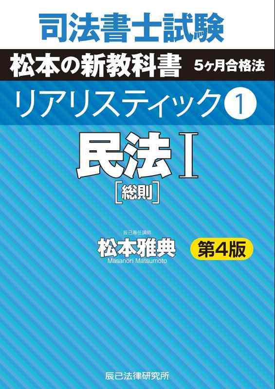 【中古】司法書士試験 リアリスティック1 民法I 第4版