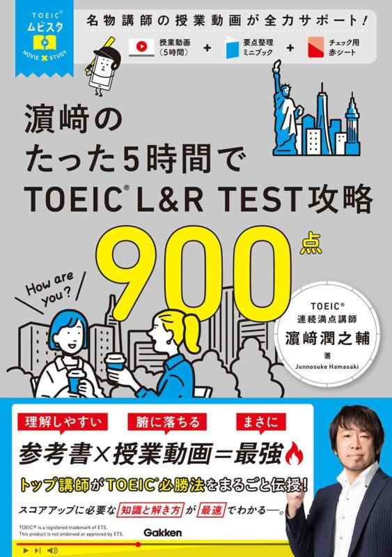 【中古】TOEICムビスタ 濱崎のたった5時間で TOEIC L&amp;R TEST 攻略 900点: MOVIE×STUDY