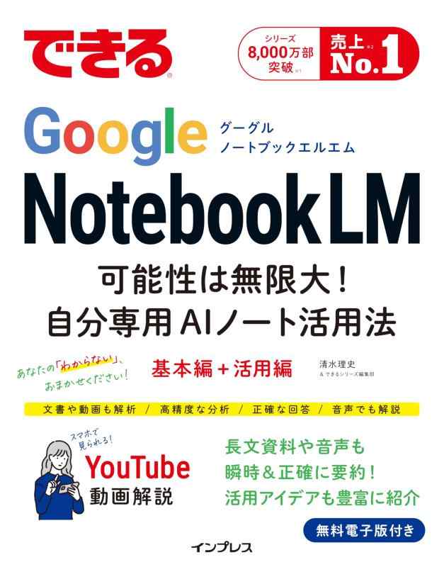 できるGoogle NotebookLM　可能性は無限大自分専用AIノート活用法 (できるシリーズ)