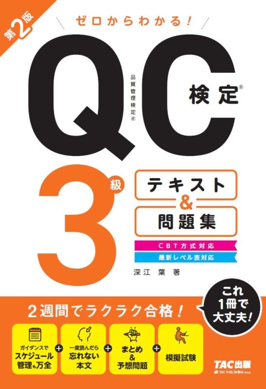 【中古】【2週間で合格へ】ゼロからわかる QC検定 (R) 3級テキスト&問題集 第2版【CBT方式対応/予想問題・模試つき/直前対策完備】（TAC出版）