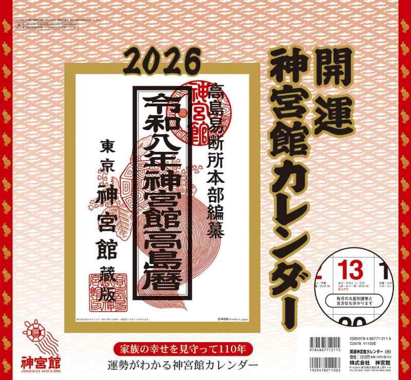 【中古】開運神宮館カレンダー（小）2026 ([カレンダー])