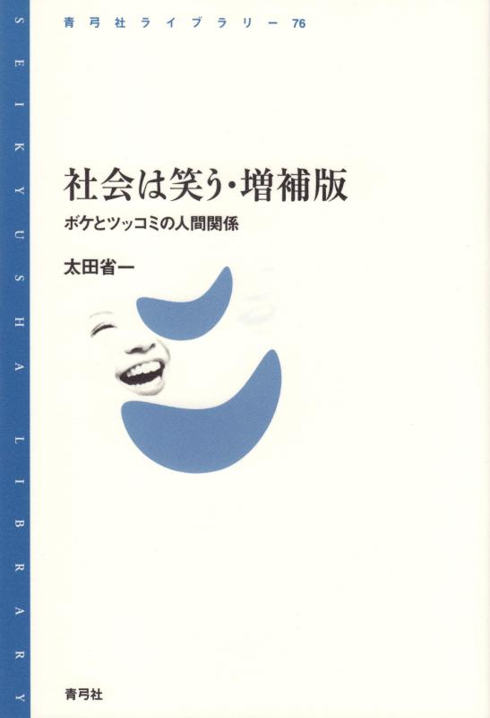 【中古】社会は笑う・増補版: ボケとツッコミの人間関係 (青弓社ライブラリー 76)