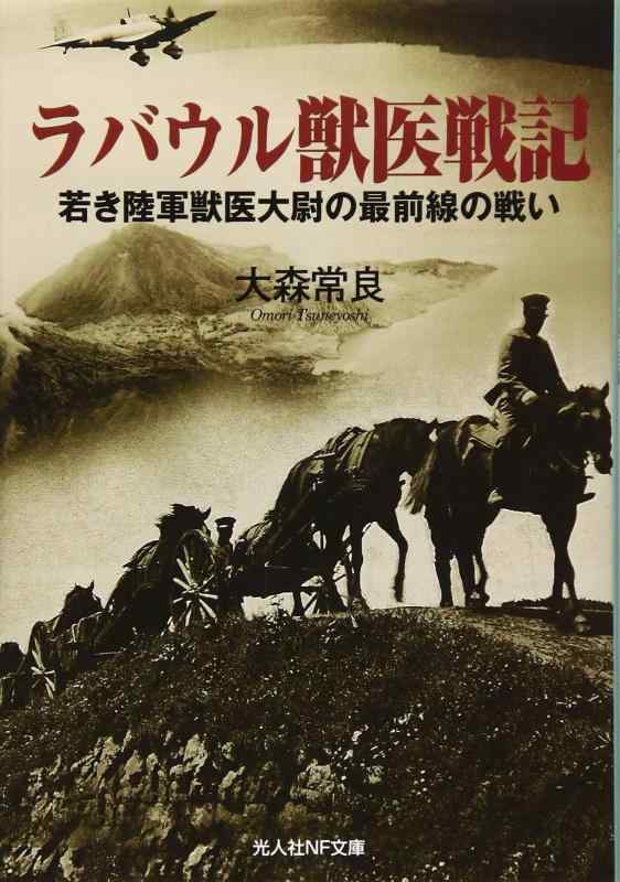 乐天商城 - 【中古】ラバウル獣医戦記: 若き陸軍獣医大尉の最前線の戦い (光人社ノンフィクション文庫 966)