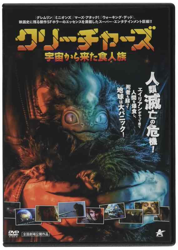 【中古】クリーチャーズ 宇宙から来た食人族 [DVD]