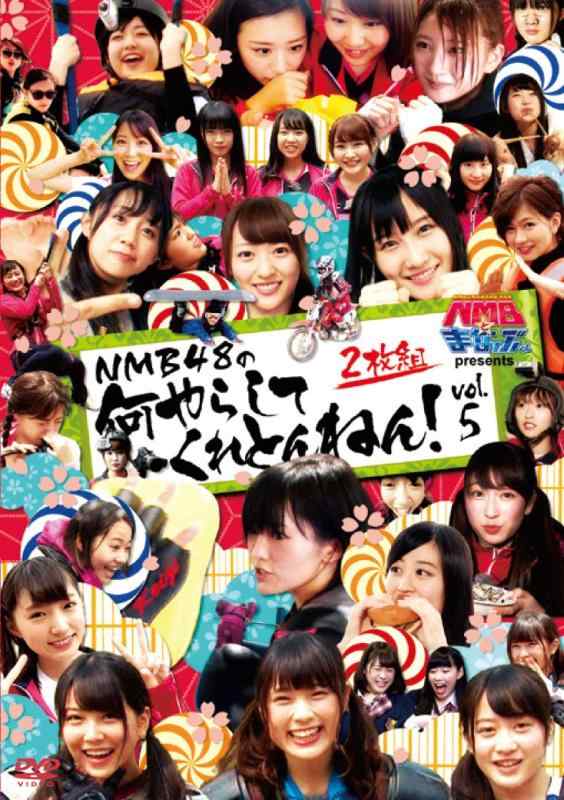 NMBとまなぶくん presents NMB48の何やらしてくれとんねん Vol.5 [DVD]