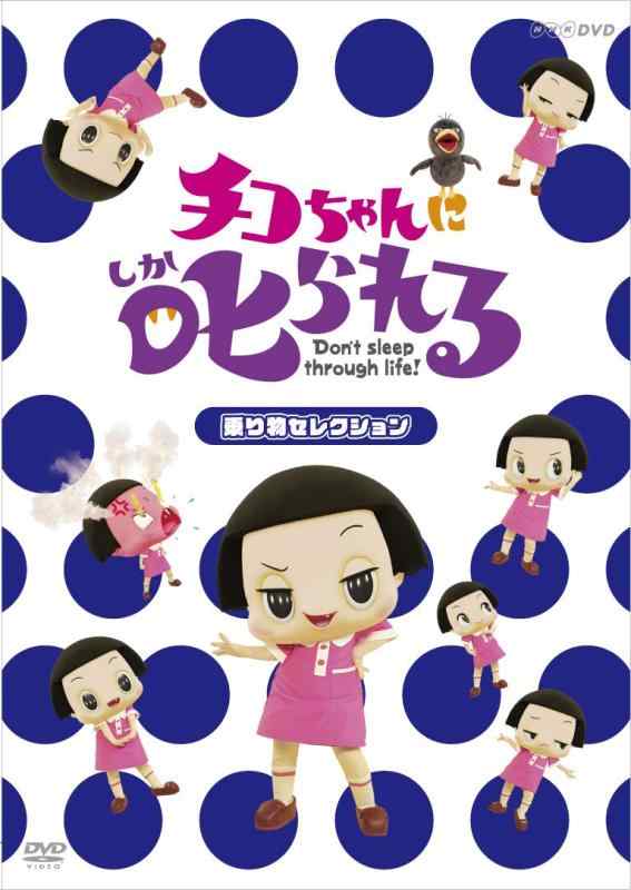 [중고] 치코 짱에게 꾸짖는 [놀이기구 선택] 통상판 [DVD]
