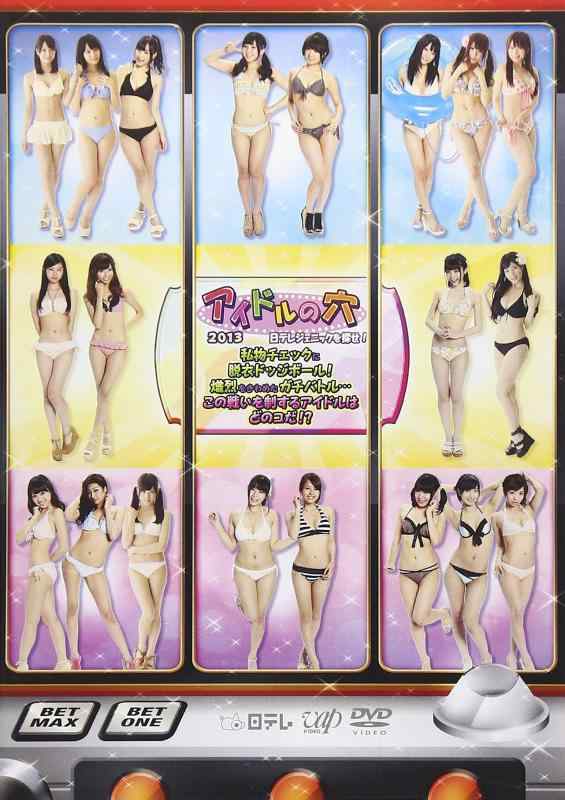 【中古】アイドルの穴2013~日テレジ�