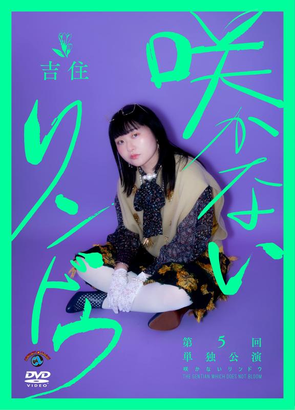 【中古】吉住第5回単独公演 「咲かないリンドウ」 (DVD) [DVD]