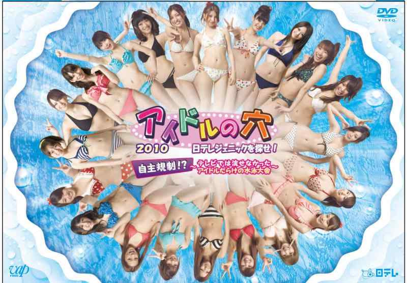 【中古】アイドルの穴2010 日テレジェニックを探せ 自主規制 ~テレビでは流せなかったアイドルだらけの水泳大会~ DVD