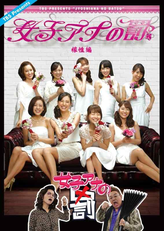 【中古】女子アナの罰 根性編 [DVD]