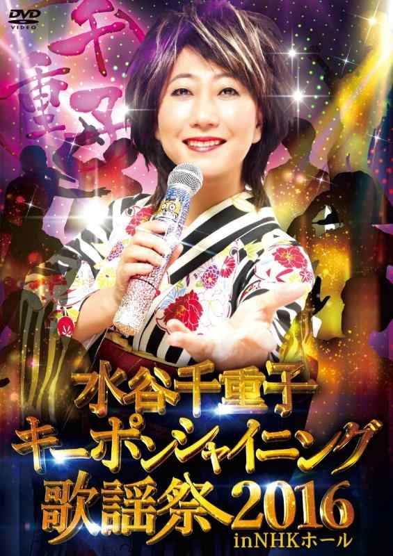 【中古】水谷千重子キーポンシャイニング歌謡祭 2016 in NHK ホール [DVD]