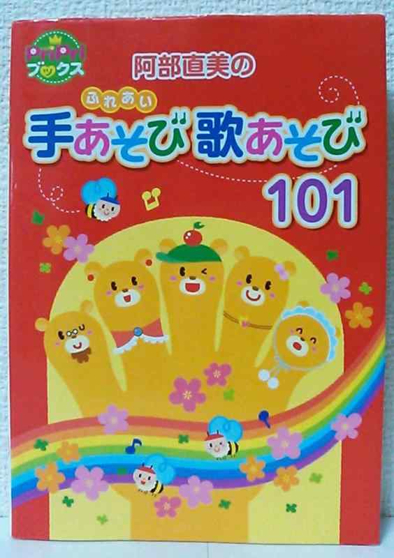【中古】阿部直美のふれあい手あそび歌あそび101 (PriPriブックス)