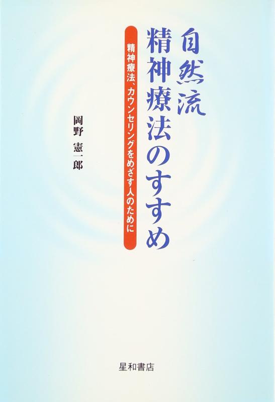 【中古】自然流精神療法のすすめ
