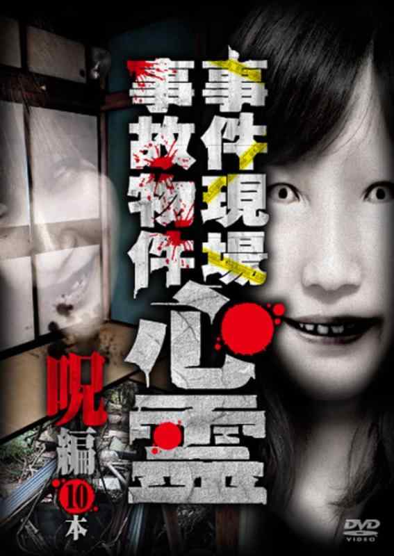 【中古】事件現場・事故物件心霊 呪編 10本 [DVD]