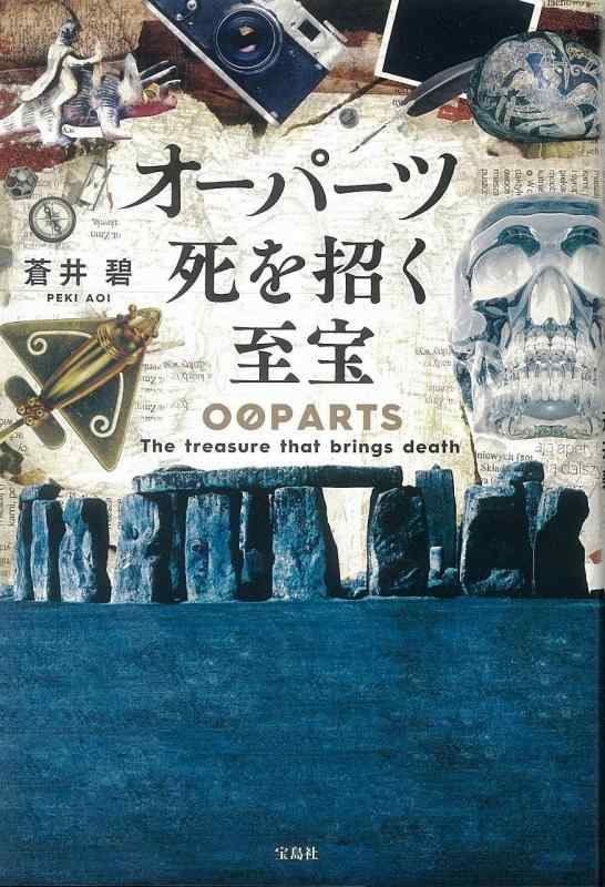 【中古】【2018年 第16回「このミステリーがすごい 大賞」大賞受賞作】 オーパーツ 死を招く至宝 (『このミス』大賞シリーズ)