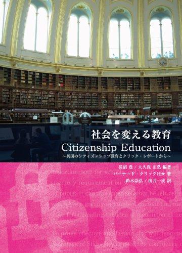 樂天商城 - 【中古】社会を変える教育: Citizenship Education 英国のシティズンシップ教育とクリック (キーステージ21ソーシャルブックス)