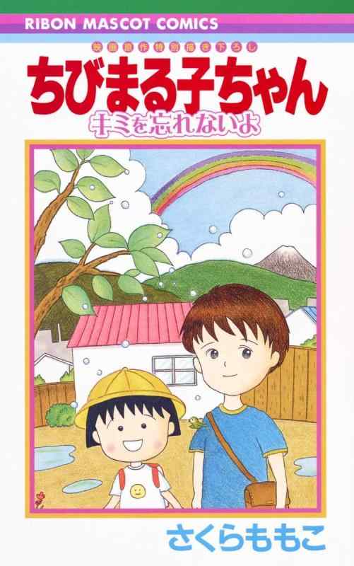 【中古】映画原作特別描き下ろし ちびまる子ちゃん キミを忘れないよ (りぼんマスコットコミックス)