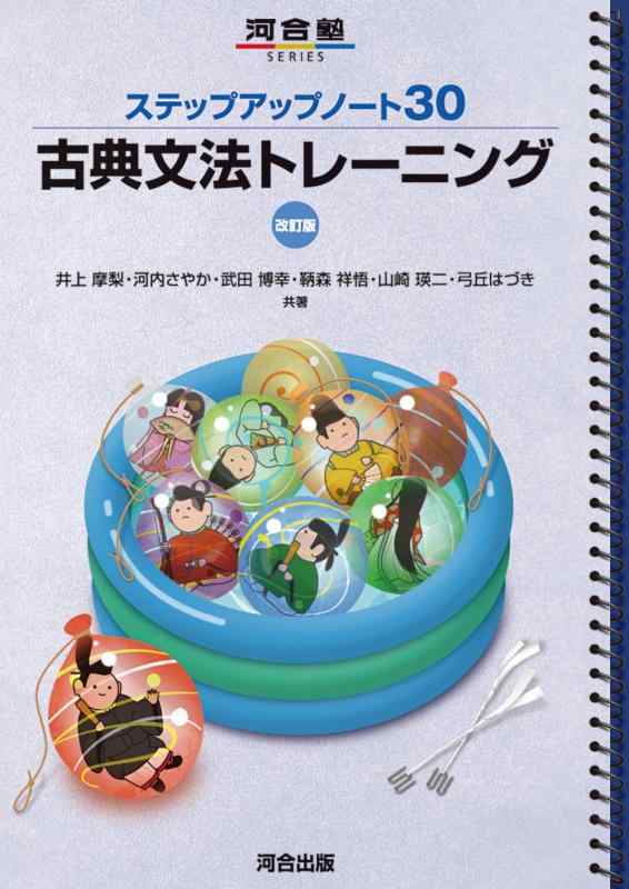 【中古】ステップアップノート30 古典文法トレーニング 改訂版 (河合塾SERIES)