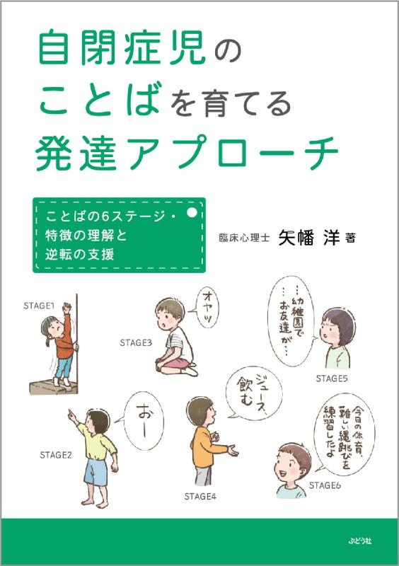 【中古】自閉症児のことばを育てる発達アプローチ〜ことばの6ステージ・特徴の理解と逆転の支援〜