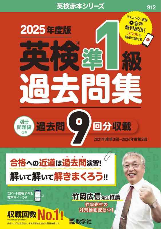 英検準1級過去問集（2025年度版） (英検赤本シリーズ)