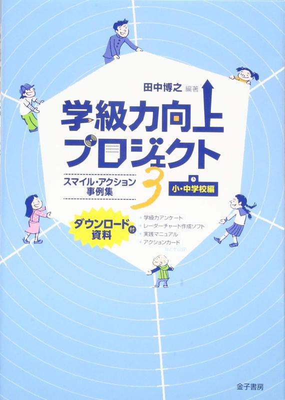 【中古】学級力向上プロジェクト3: スマイル・アクション事例集 小・中学校編(ダウンロード資料付)