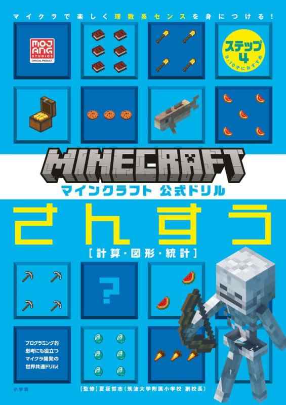 【中古】マインクラフト 公式ドリル さんすう ステップ4 9-10才におすすめ: マイクラで楽しく理数系センスを身につける (MOJANG STUDIOS OFFICIAL PRODUCT)