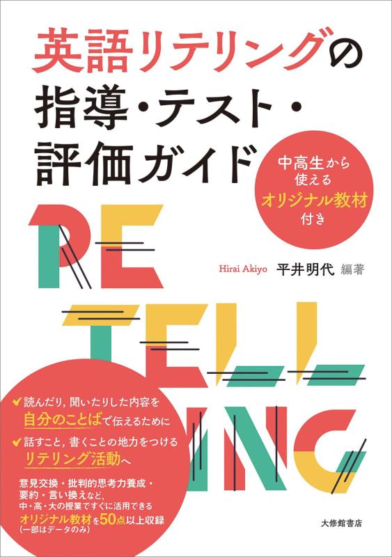 【中古】英語リテリングの指導 テスト 評価ガイドー中高生から使えるオリジナル教材付き