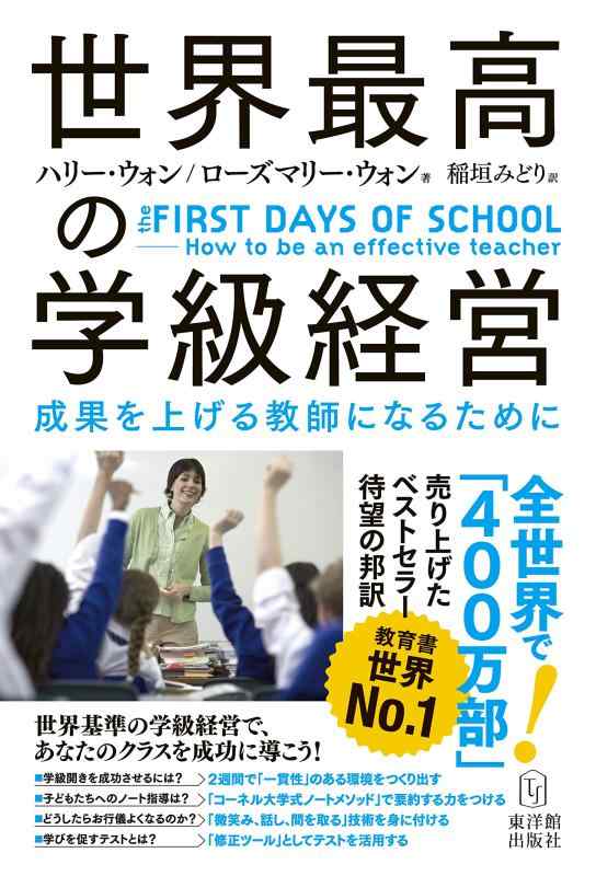 【中古】世界最高の学級経営 the FIRST DAYS OF SCHOOL ―How to be an effective teacher