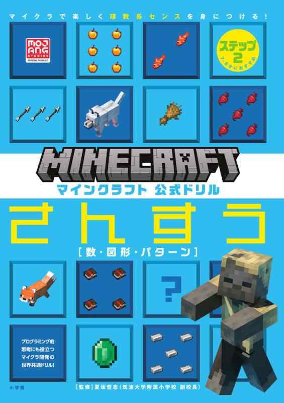 【中古】マインクラフト 公式ドリル さんすう ステップ2 7-8才におすすめ: マイクラで楽しく理数系センスを身につける (MOJANG STUDIOS OFFICIAL PRODUCT)