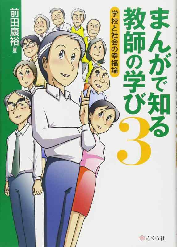【中古】まんがで知る教師の学び3━━学校と社会の幸福論