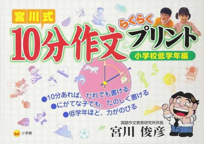 【中古】宮川式 10分作文らくらくプリント 小学校低学年編