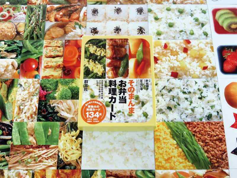 【中古】そのまんまお弁当料理カード 第3版 (群羊社のたのしい食育教材シリーズ)