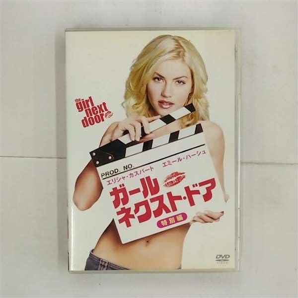 【中古】ガール・ネクスト・ドァ<特別編> [DVD]